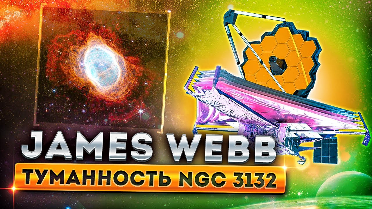 Телескоп Джеймс Уэбб туманность NGC 3132 | что известно? |