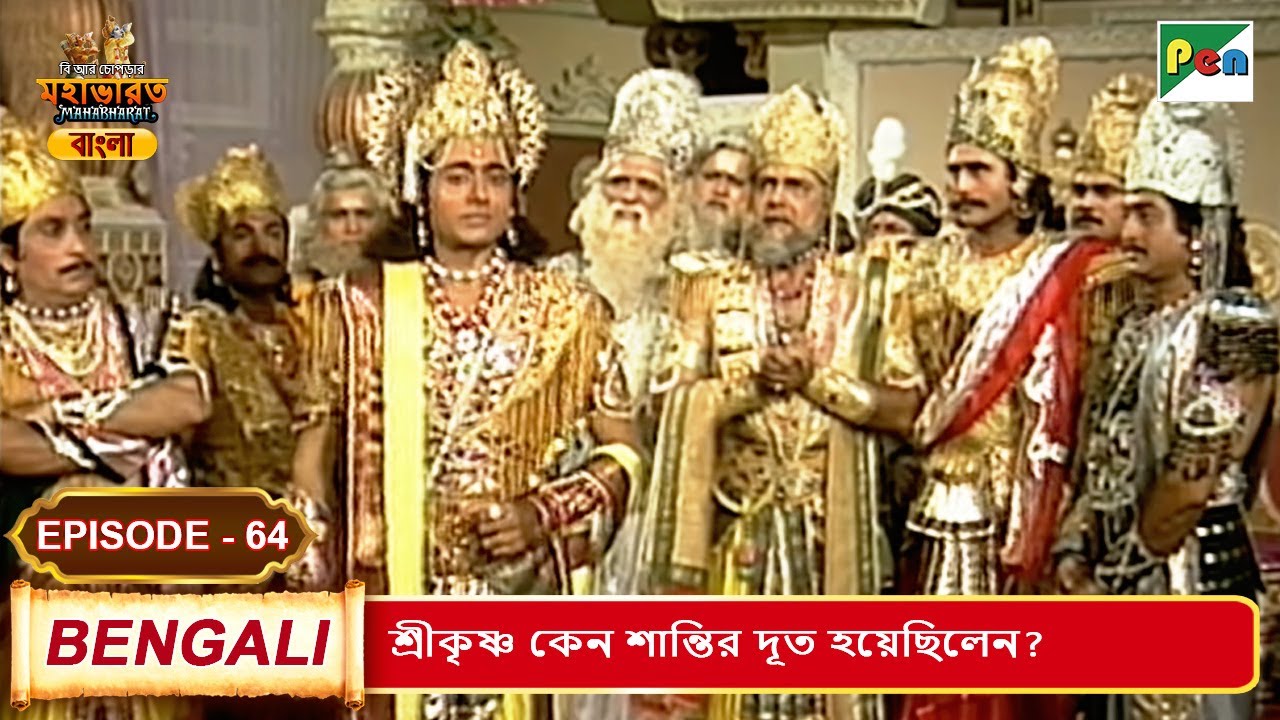শ্রীকৃষ্ণ কেন শান্তির দূত হয়েছিলেন? | Mahabharat (মহাভারত) | B. R. Chopra | EP - 64 | Pen Bengali