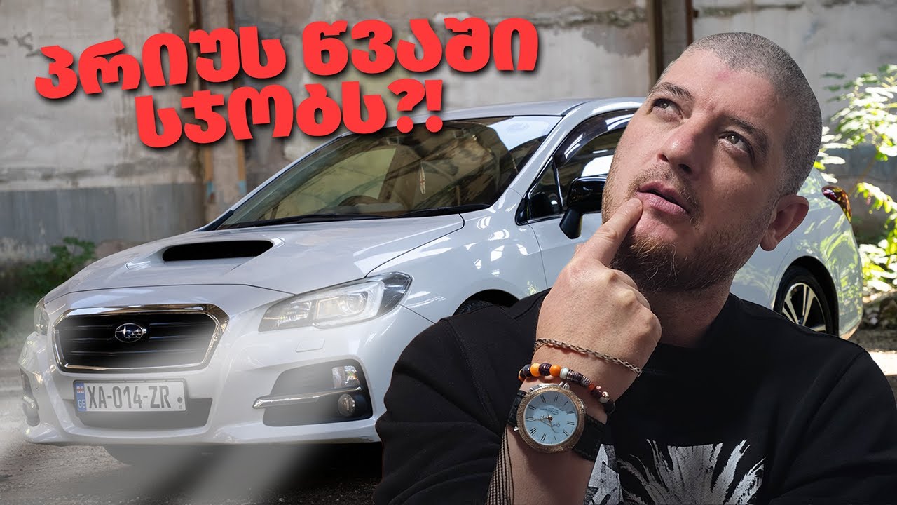 SUBARU LEVORG-ი საუკეთესო სუბარუ?