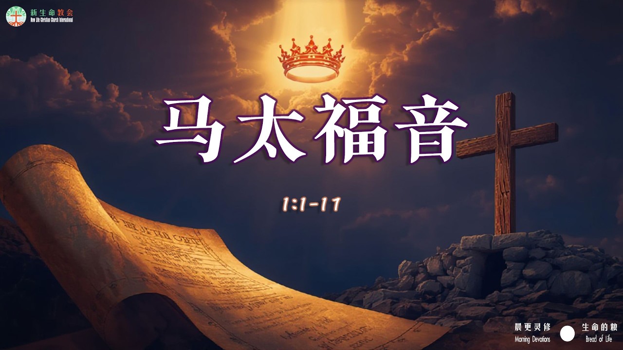 05 马太福音 1:1-17 从亚当到基督的恩典脉络，上帝接续了永恒的应许，耶稣基督的降生彻底终结了罪人与死人的恶性循环。在被生活“牛马化”的今天，你是否渴望拥有一份不被世界夺走的自由权柄？