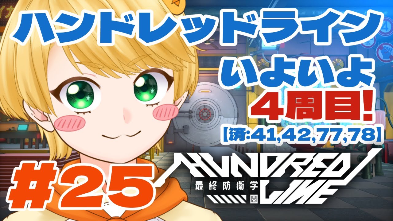 #25  4周目どの選択肢にする～？？🐥【ハンドレッドライン ネタバレ注意】