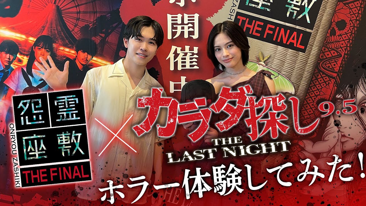 【ホラー体験してみた！】映画『カラダ探し THE LAST NIGHT』ｘ「怨霊座敷 THE FINAL」｜2025年9月5日（金）公開