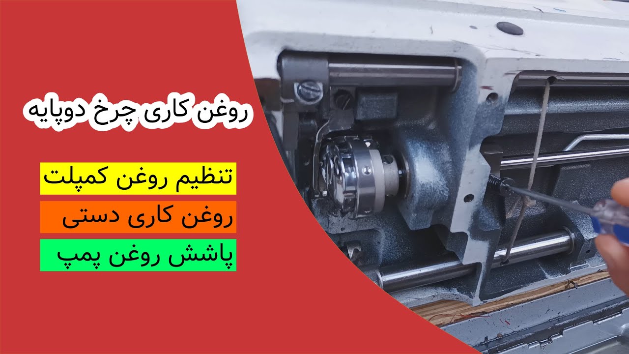 روغن کاری چرخ خیاطی /Sewing machine lubrication