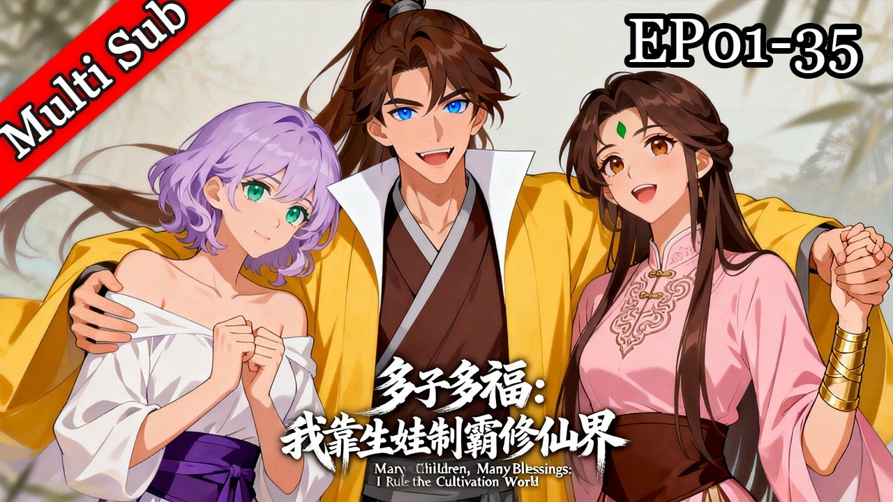 💥第一季完結《多子多福：我靠生娃制霸修仙界》 | S1《Many Children, Many Blessings: I Rule the Cultivation World》EP01-35