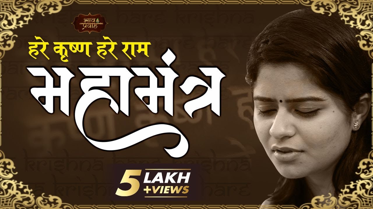 Nikunj Kamra || Mahamantra || Hindi Gopal Govind Bhajan || Bhav Pravah ||  भजन