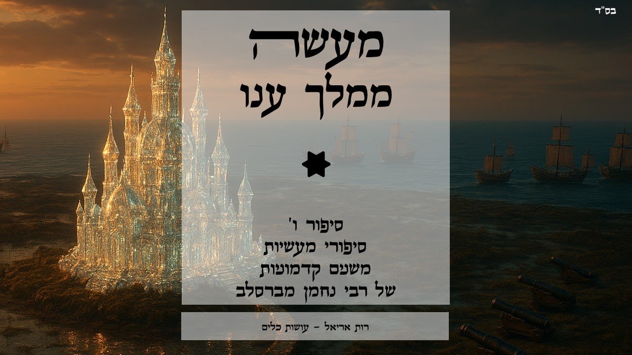 מעשה ממלך ענו - עושות כלים בסיפורי מעשיות של רבי נחמן