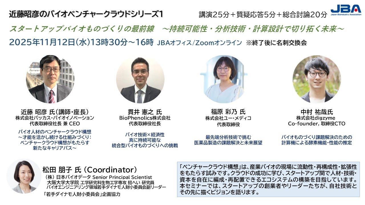 近藤昭彦のバイオベンチャークラウドシリーズ１「スタートアップバイオものづくりの最前線〜持続可能性・分析技術・計算設計で切り拓く未来〜」（2025年11月12日）松田 朋子氏（(株) 日本バイオデータ）