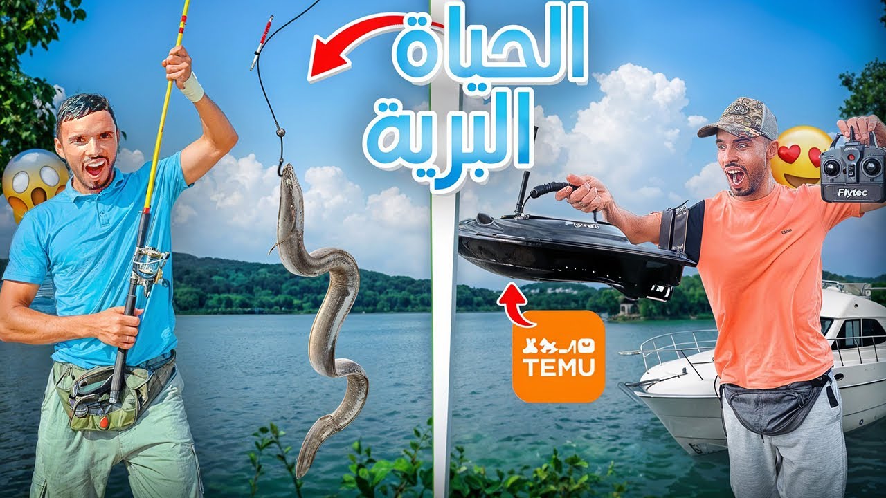 العيش الحر :رحلة صيد في واد ام الربيع 24ساعة ومفاجأة مذهلة منTemu لا تفوت الهدايا المميزة!)