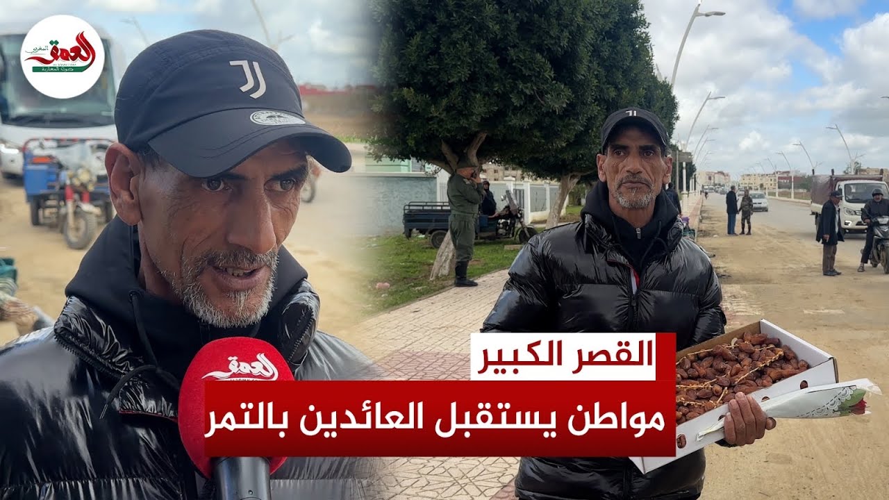في أجواء من الفرحة .. مواطن يوزع التمر على العائدين إلى ديارهم بالقصر الكبير بعد انحصار الفيضانات