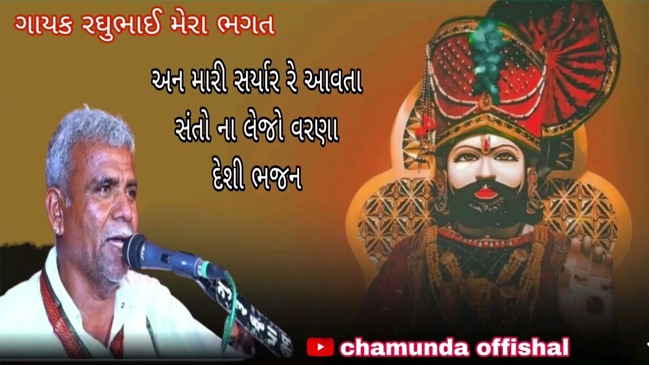 રઘુભાઈ મેરા | દેસી ભજન | આવતા સંતો ના લેજો વરણાં 