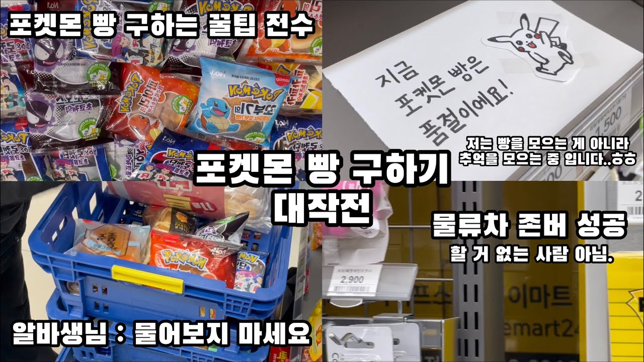 🐻 [일상] 포켓몬빵 물류차 존버 • 묻지 마세요 썰 • 포켓몬 빵 구하는 꿀팁 • 빵 사면서 덕질 하는 나 • 빵을 산게 아니라 추억을 산겁니다^_^