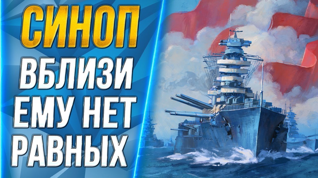 СИНОП🐙ВБЛИЗИ ЕМУ НЕТ РАВНЫХ!