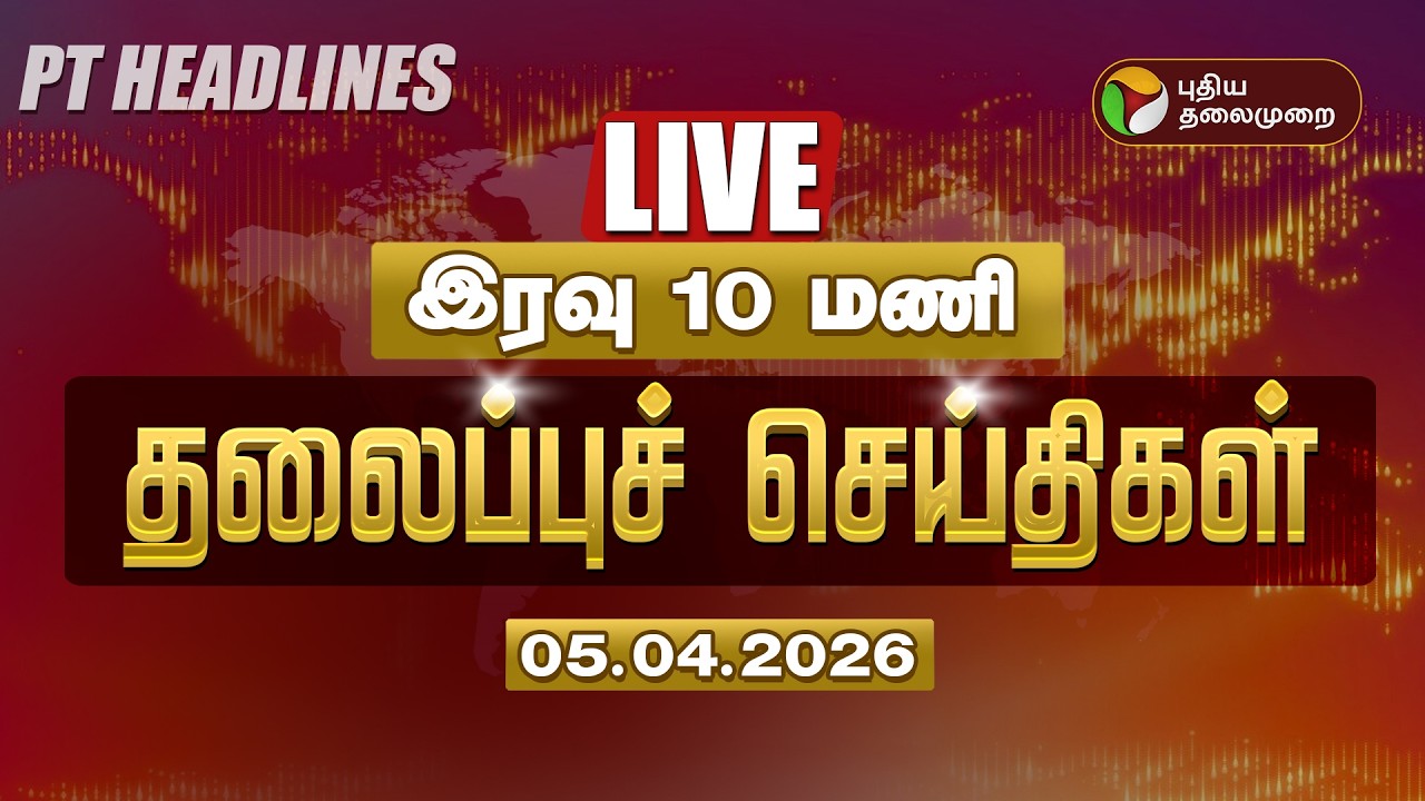 🔴LIVE: Today Headlines | Puthiyathalaimurai Headlines | இரவு தலைப்புச் செய்திகள் | 05.04.26