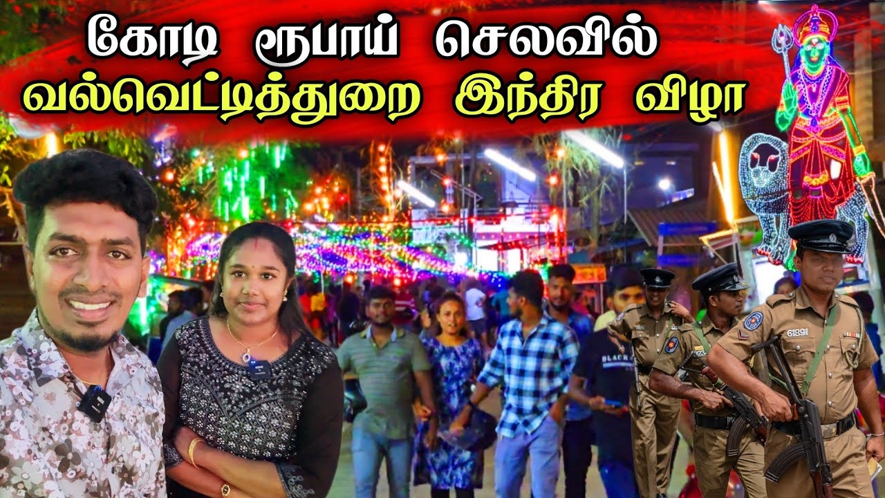 வல்வெட்டித்துறை ஊரில் லட்சக்கணக்கான மக்களுடன் இந்திர விழா 😍😮 | Thavakaran View