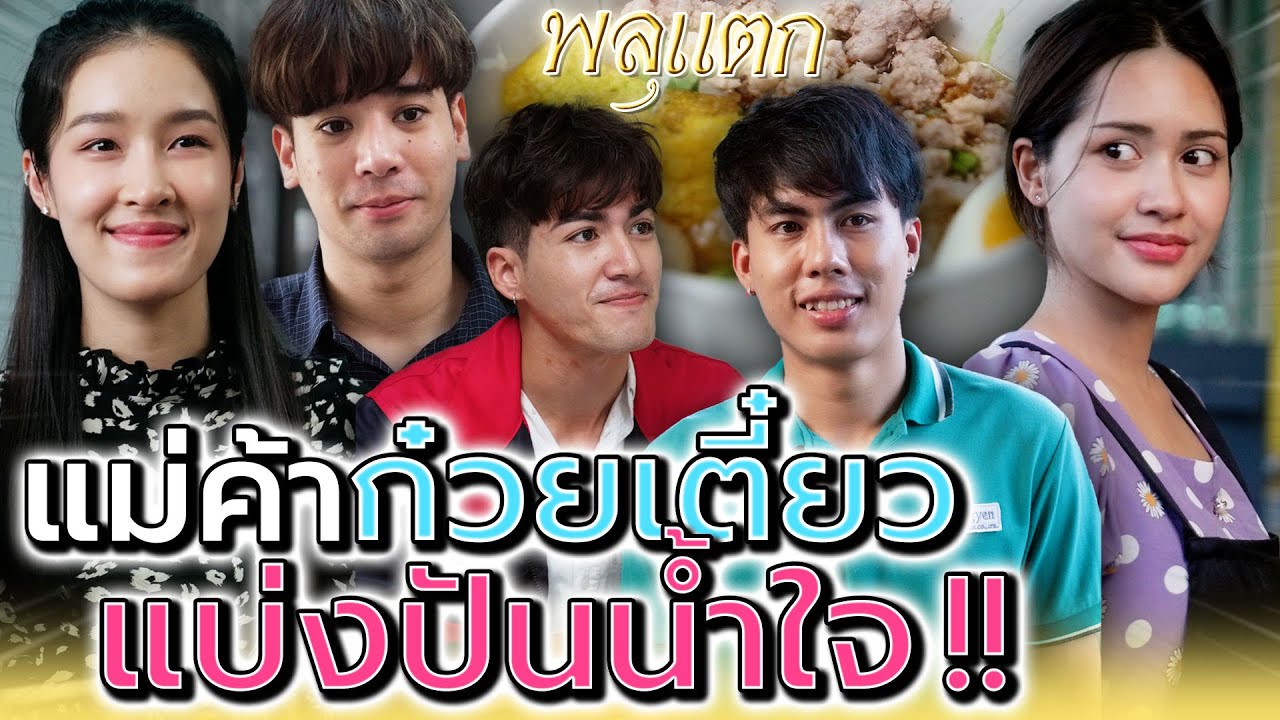 แม่ค้าก๋วยเตี๋ยว..แบ่งปันน้ำใจ !! (ละครสั้น) - พลุแตก แชนแนล