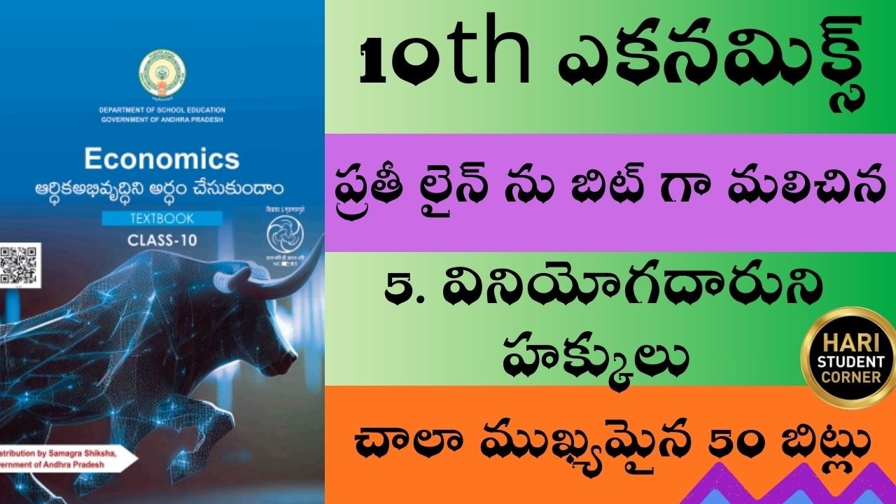 ప్రతి లైను బిట్టుగా వినియోగదారుల హక్కులు 50 బిట్స్ | 10th Class Economics 5 | HARI STUDENT CORNER