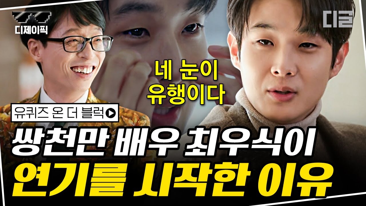 [#디제이픽] 배우가 꿈이 아니었던 최우식이 연기를 시작하게 된 이유 “한국에서 제 눈이 유행이래요~👀” | #유퀴즈 #디글