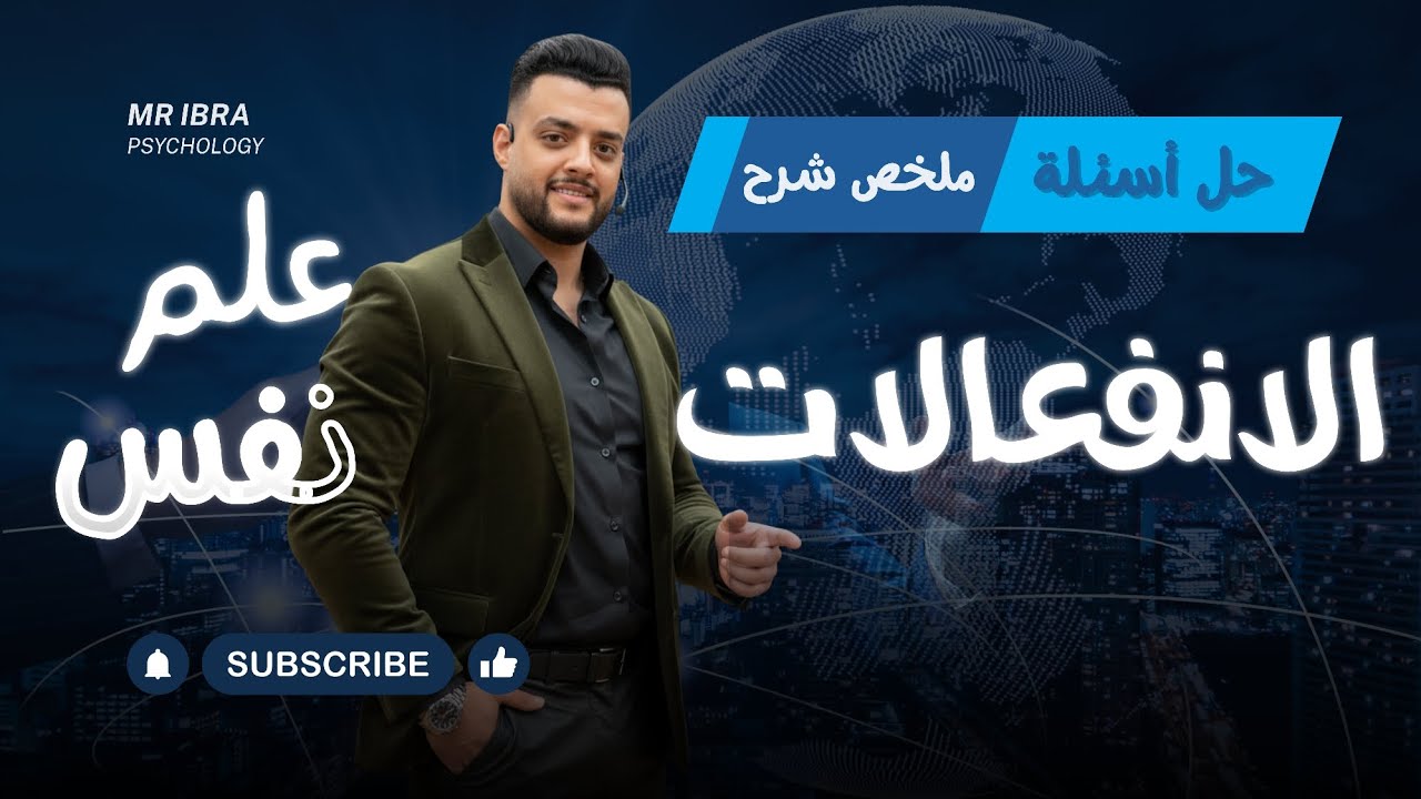 حل وملخص شرح كامل باب الانفعالات | علم نفس | 2025 2026 | الصف الثاني الثانوي