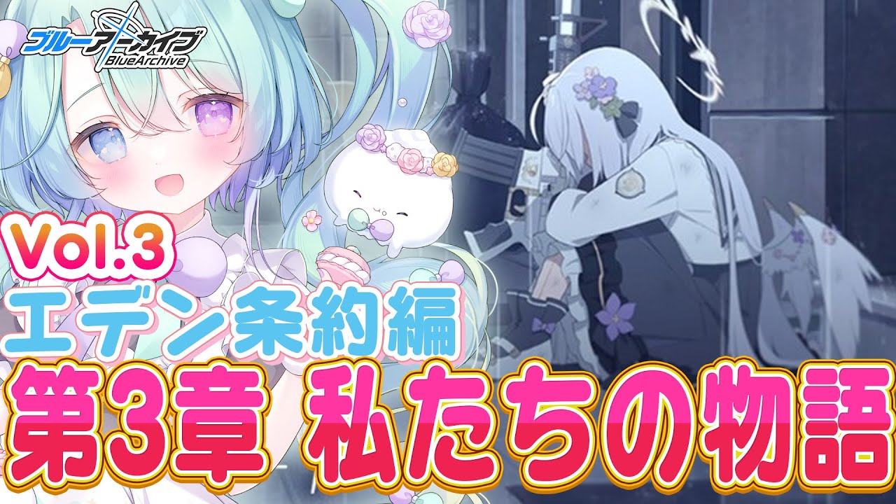 【ブルーアーカイブ】完全初見！メインストーリーVol.3「エデン条約」編 第3章『わたし達の物語』1話～🍰ガチ初心者がストーリーをフルボイスで完全攻略プレイ！#9【るみなす・すいーと/VEE】