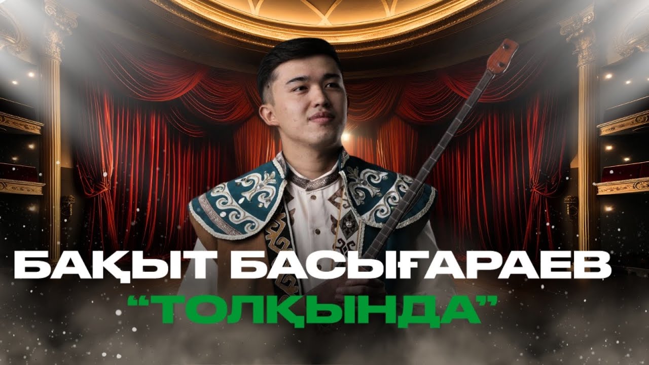 Бақыт Басығараев-Толқында. Орындаған Сахы Нұрболат