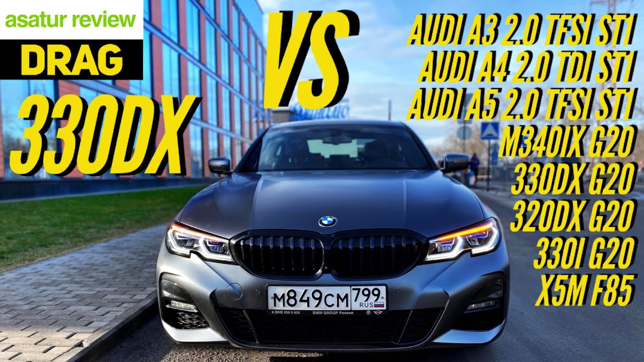 Заезды BMW 330dx G20 VS Audi A3/A4/A5, BMW G20 320dx/330i/330dx/M340ix и X5M F85