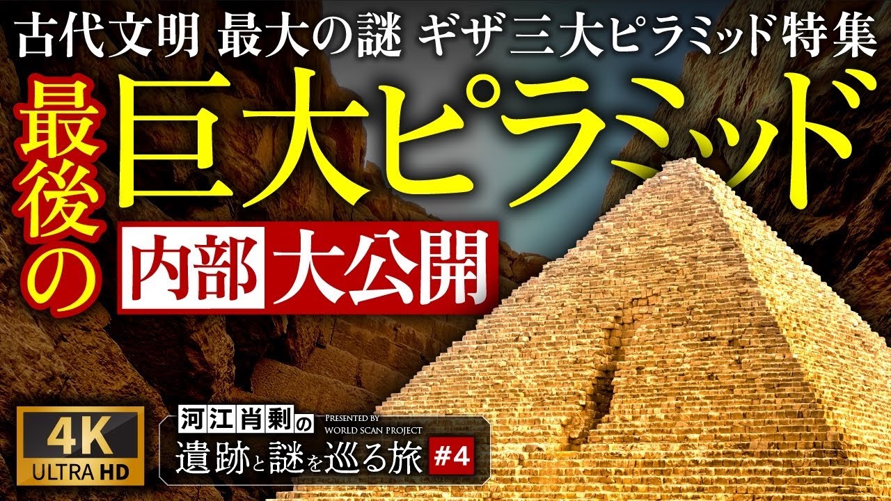【完全保存版】ギザ最後のピラミッド 内部を大公開！観光では絶対に入れない場所にもカメラが入る  〜#4 河江肖剰遺跡と謎を巡る旅（エジプト文明・考古学・歴史・遺跡・ミステリー）