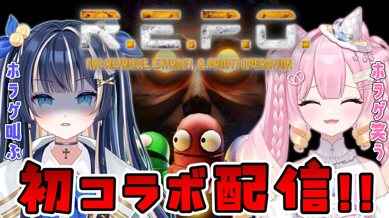 【コラボ配信】みしゅちゃんと初R.E.P.O.♡　#新人vtuber　#ゲーム配信 #コラボ配信