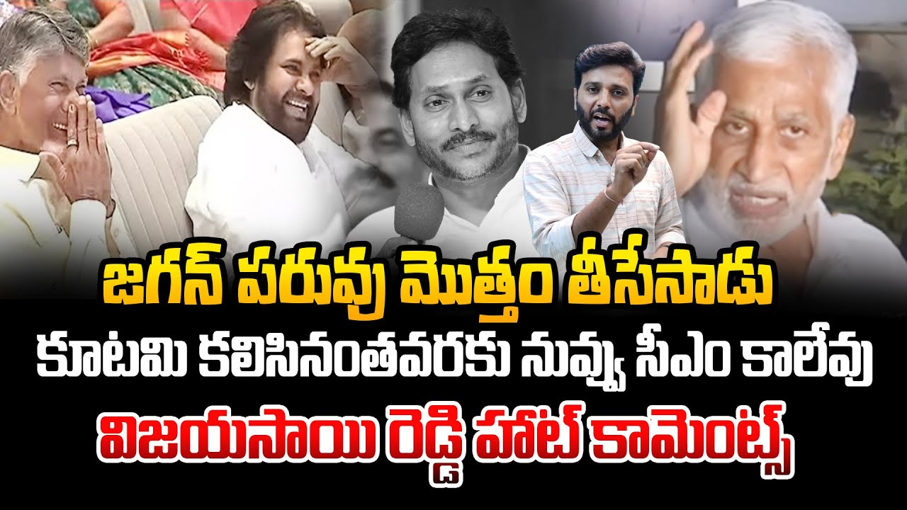పరువు మొత్తం తీసేసాడు విజయసాయి రెడ్డి 😂😂 Vijay Sai Reddy Shocking Comments On Jagan | Kiran tv News