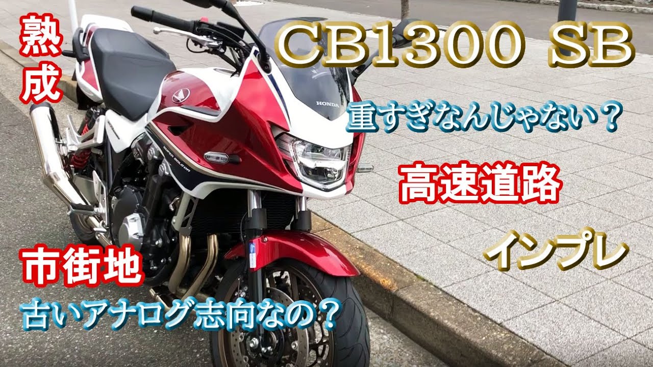 重くないの【CB1300スーパーボルドール】ホンダの最高峰の１つに乗ってみたインプレ
