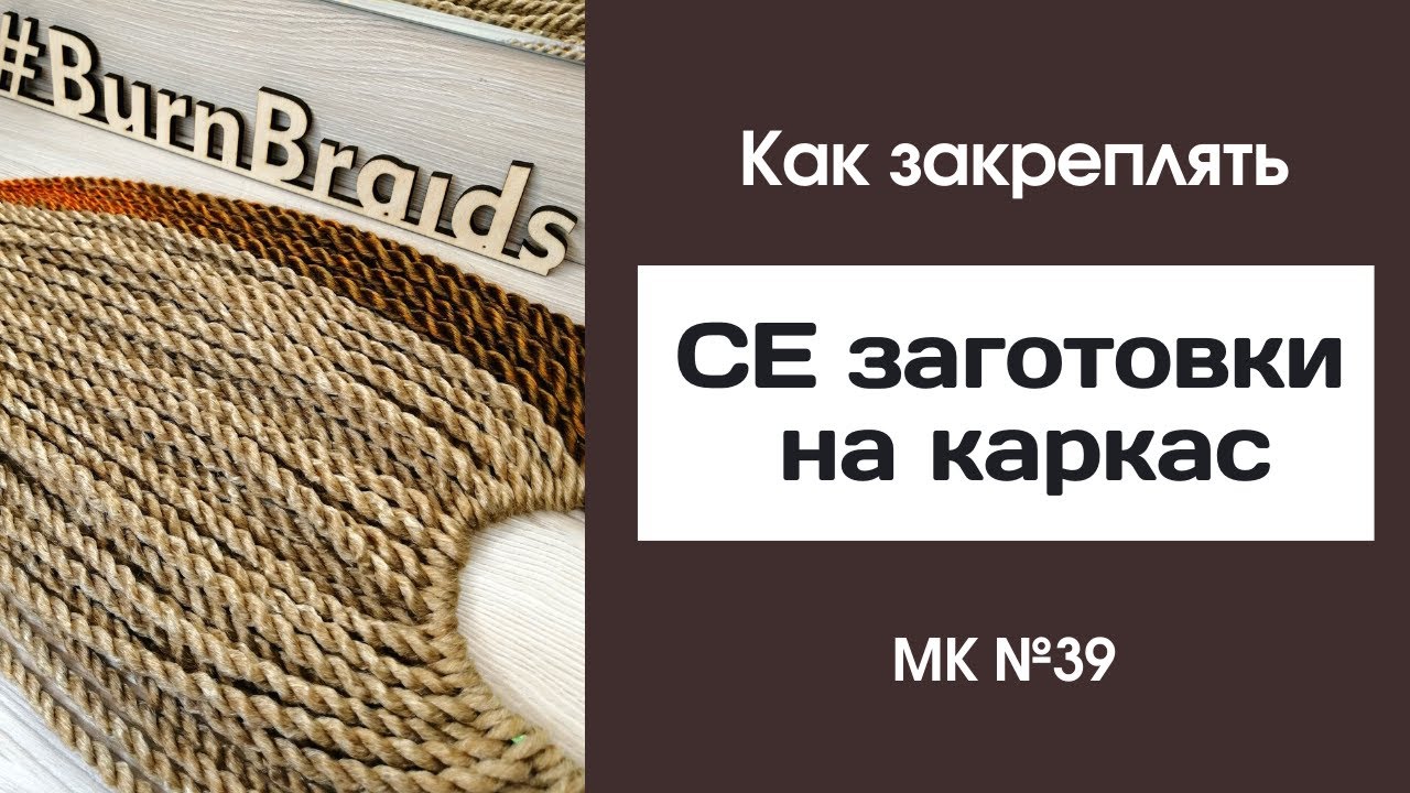 МК №39 Как закреплять СЕ заготовки на каркас