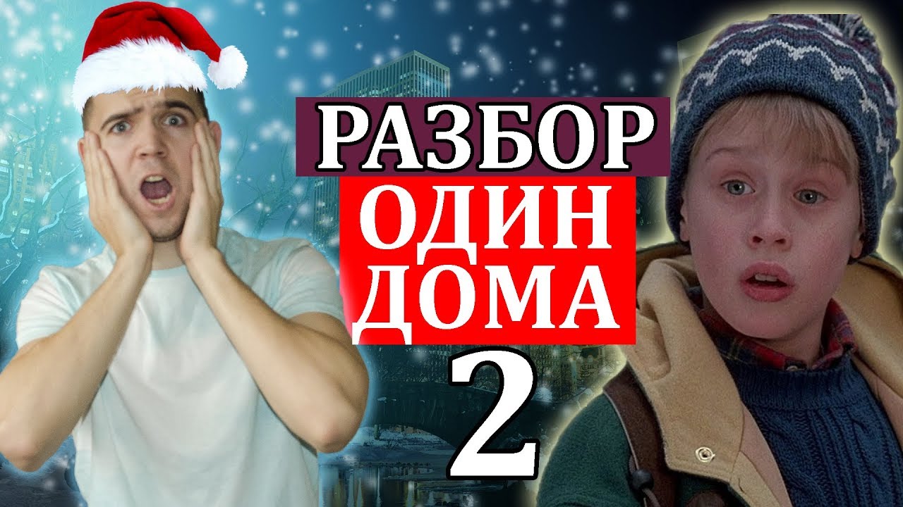 Английский По Фильму Один Дома 2.  Поздравление Подписчиков С Новым Годом.
