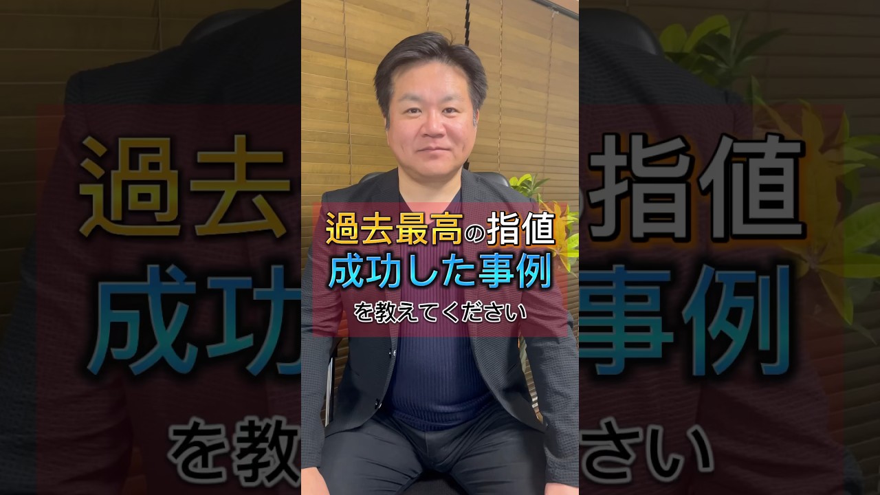 【過去最高！】脱サラに成功した塾長が語る最高指値