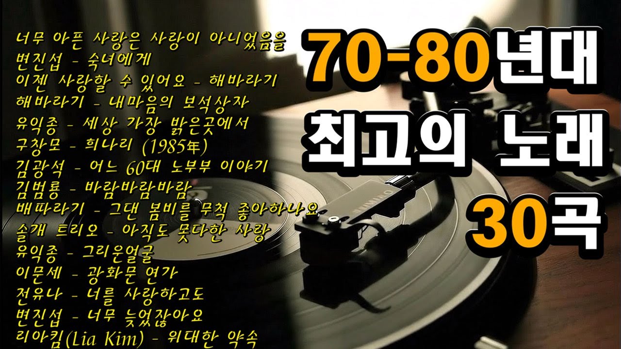 20곡의 추억이 폭발한다! 최고의 명곡 모음집 📺🎼🧿7080 중년의 추억이 깃든 명곡 가요
