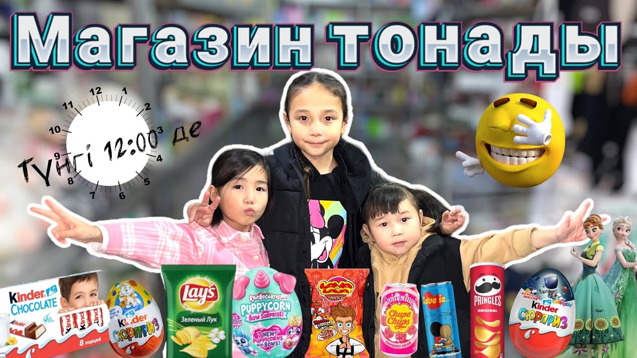 Томикош&Көзайым&Жасмин&Аликош түнгі ⏰00:00 де магазинге барды😱😨🫣 @kopzhasarovy