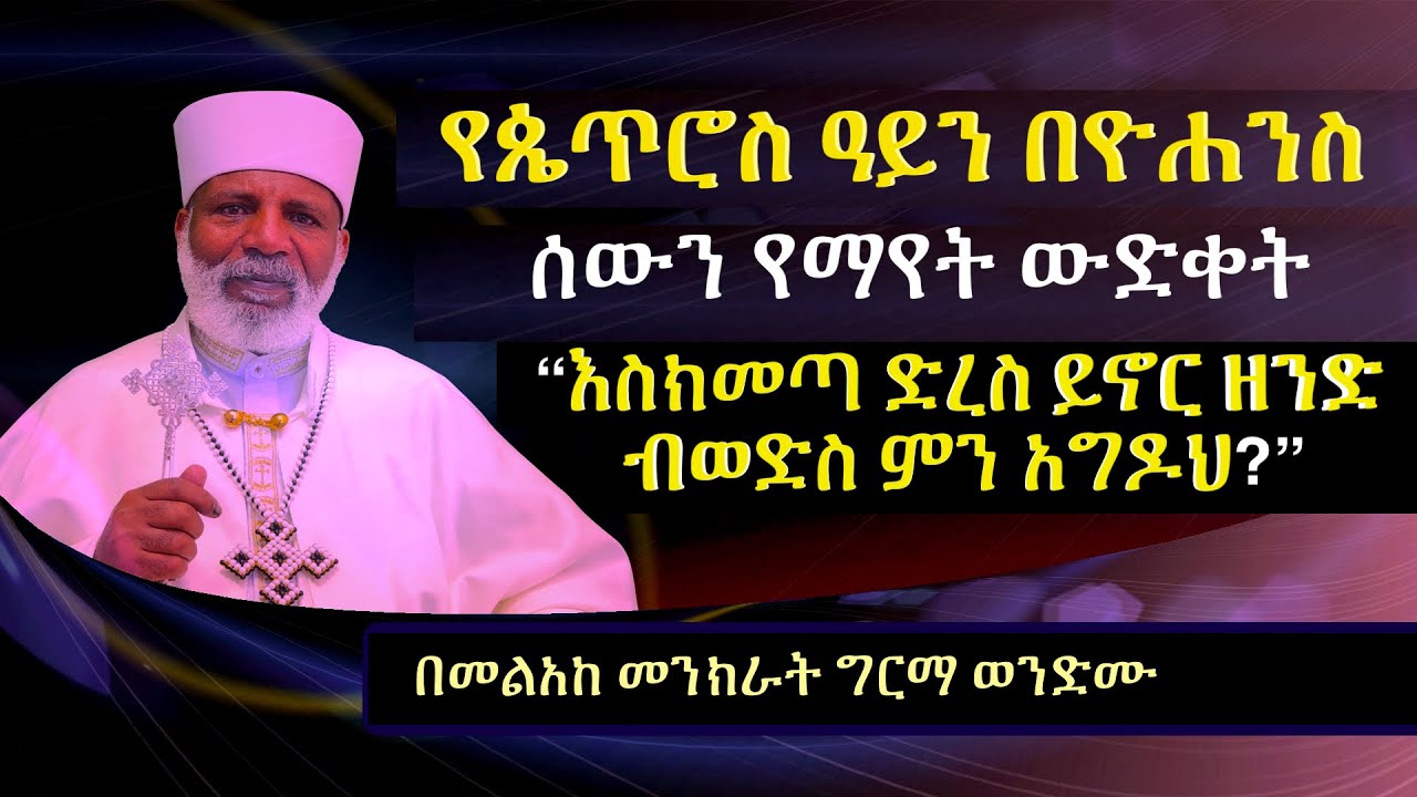 የጴጥሮስ ዓይን በዮሐንስ 