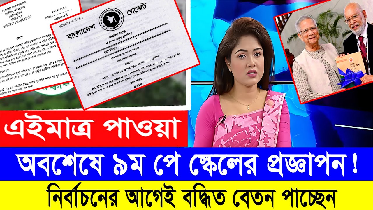 সুখবর! অবশেষে ৯ম পে স্কেল গেজেট! জুলাই থেকেই কার্যকর! #9th_pay_scale_2026 #৯ম_জাতীয়_বেতন_কাঠামো