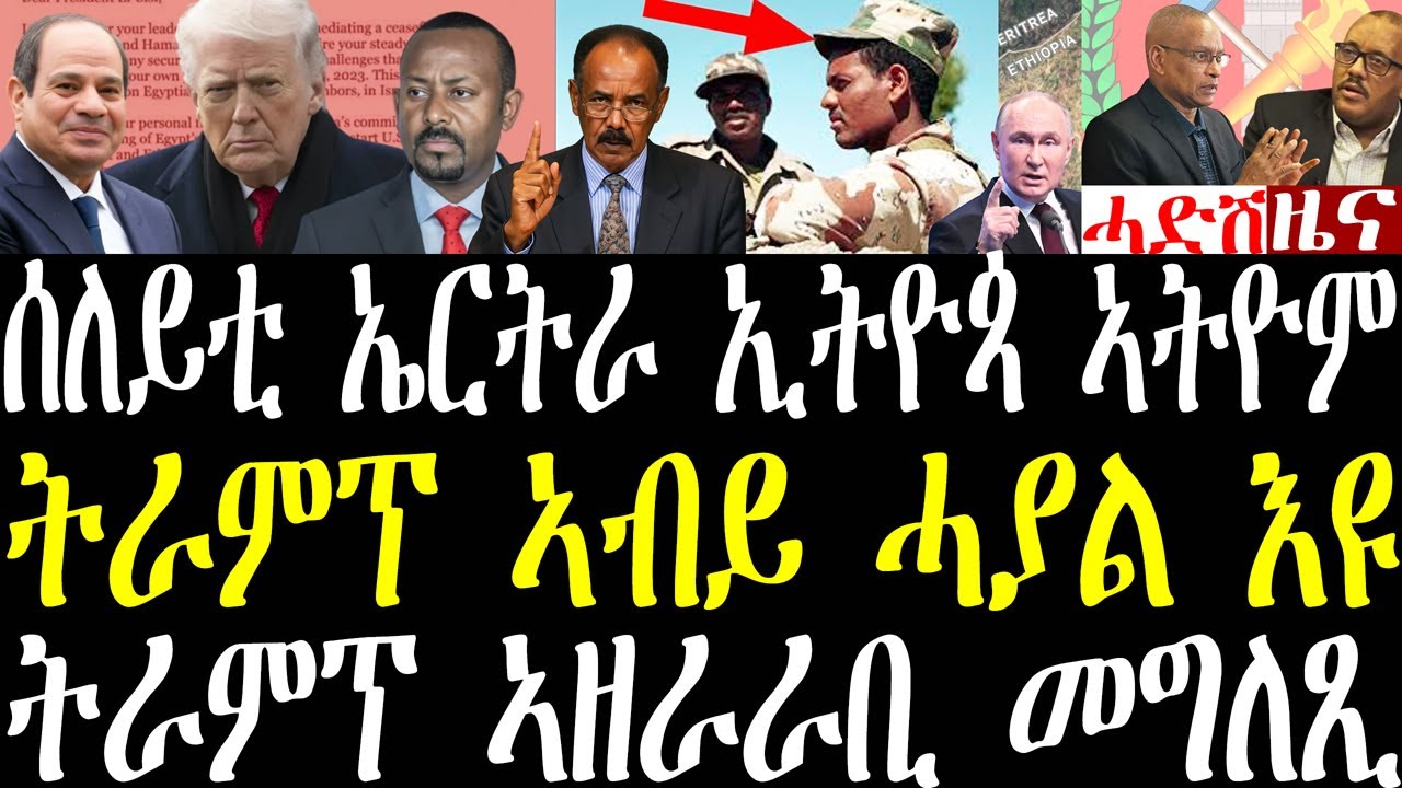 Breaking ሰለይቲ ኤርትራ ንኢትዮጵያ ክሕግዙ ኣትዮም፣ ትራምፕ ኣብይ ኣይፈልጦን ግን ክኣ ሓያል እዩ፣ ኢትዮጵያዊ ኣብ ብርጣንያ ዝፈጸሞ january 22