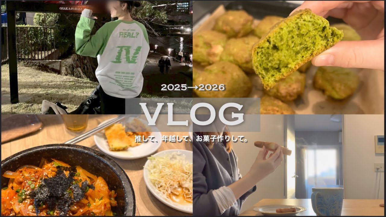【Vlog】年末年始/推しのLIVE/お菓子作り🍪