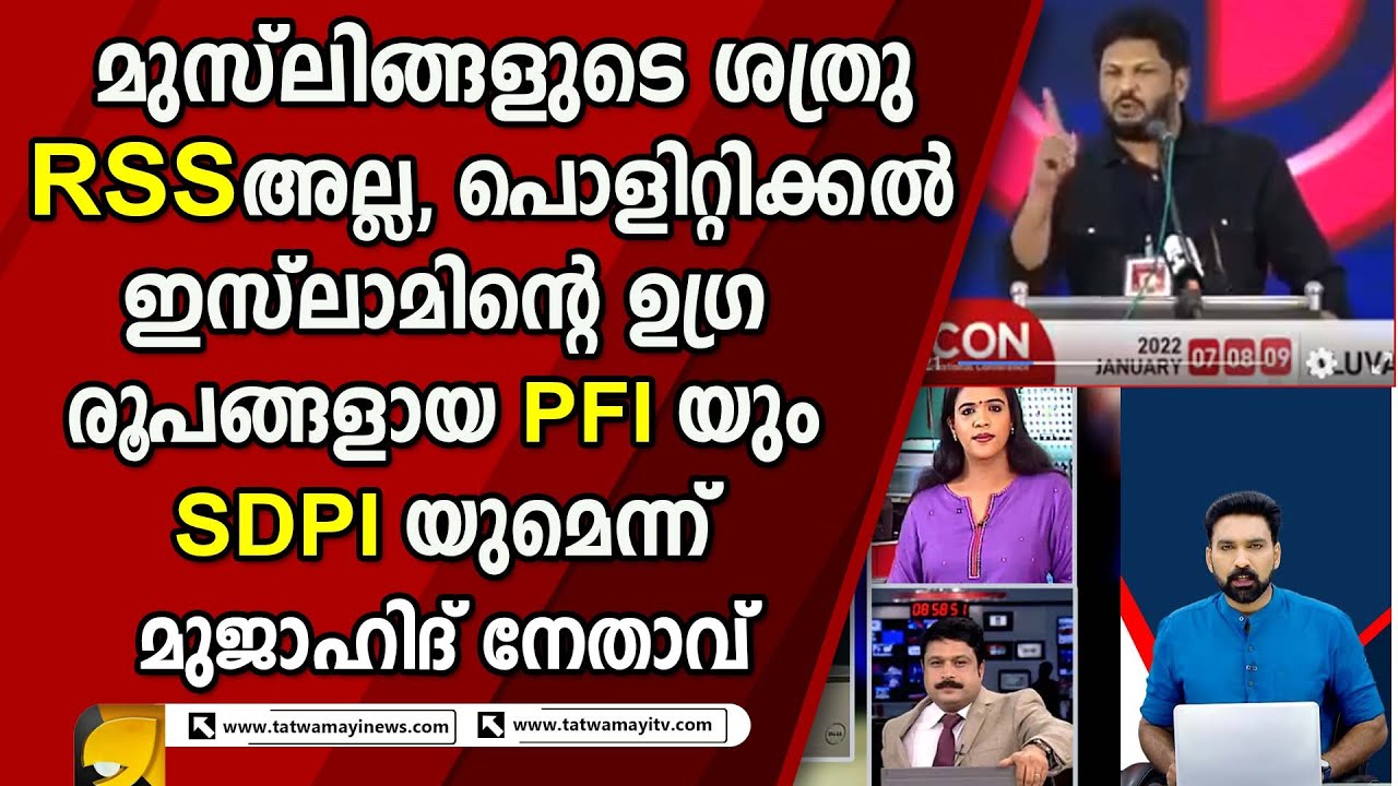 ഷാനിയും നികേഷും ഹാഷ്മിയും അഭിലാഷും കള്ളം പറയുമ്പോൾ സത്യം പറഞ്ഞുകൊണ്ട് ഒരു മുസ്ലിം നേതാവ് | PFI