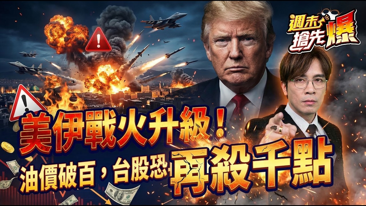 【美伊戰火升級！油價破百，台股恐再殺千點】何基鼎分析師 2026.03.14