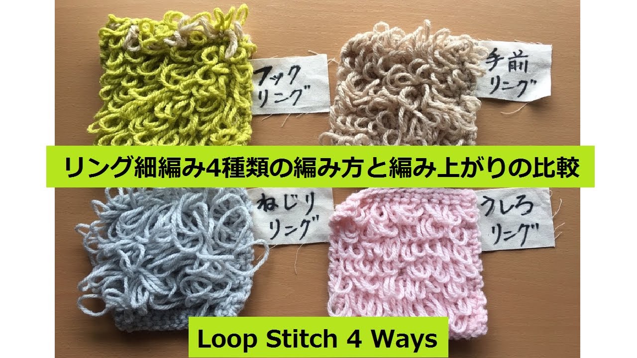 DIY リングこま編み 4種類 編んで見ました　Crochet 4ways Loop stitch 編みぐるみに リング細編み 比較しました。