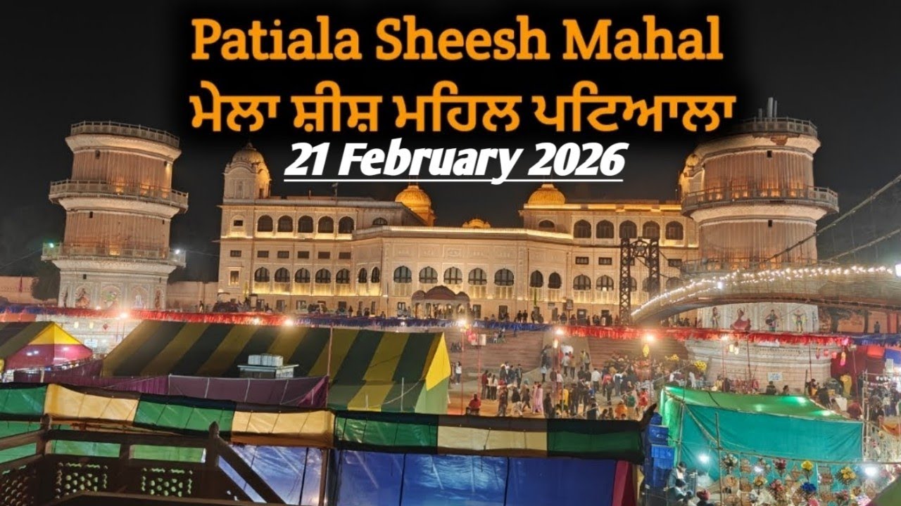 Sheesh Mahal Mela Patiala 2026 🔴 Patiala Heritage Mela 2026 🔴 ਕਰਾਫਟ ਮੇਲਾ ਸ਼ੀਸ਼ ਮਹਿਲ ਪਟਿਆਲਾ 2026