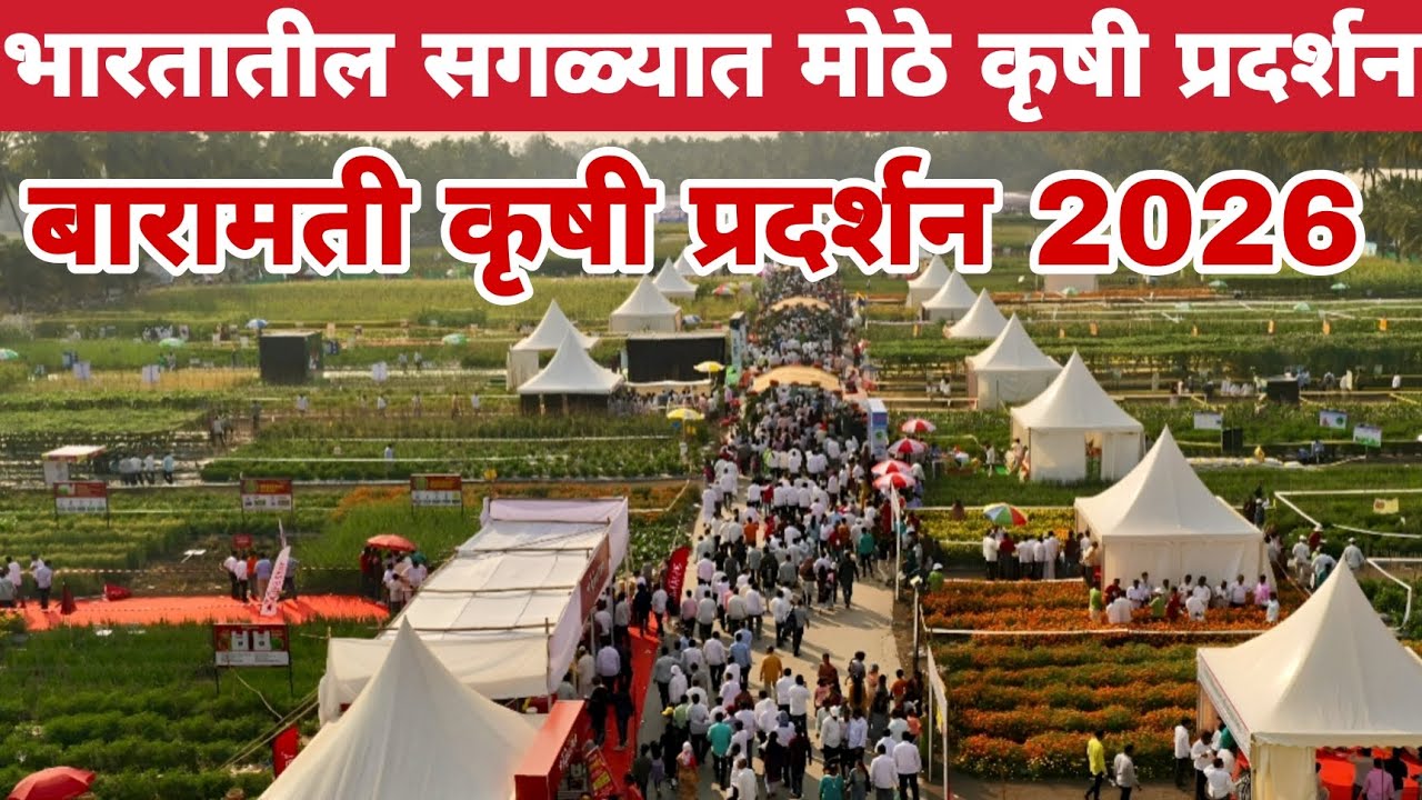 baramati krushi pradarshan 2026 | Krushik 2026 | KVK Baramati | कृषी प्रदर्शन बारामती 2026