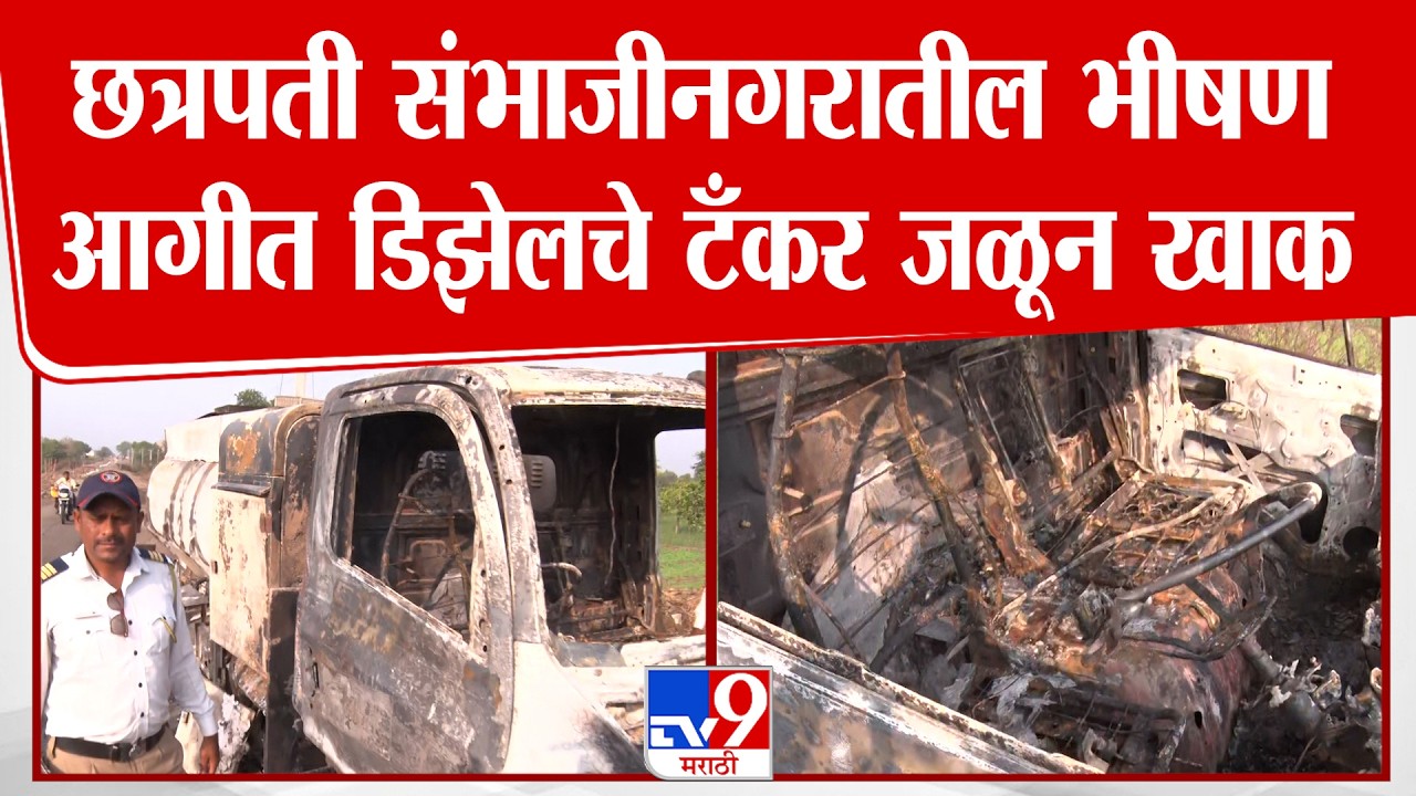 Chhatrapati Sambhajinagar Fire News | छत्रपती संभाजीनगरातील भीषण आगीत डिझेलचे टँकर जळून खाक