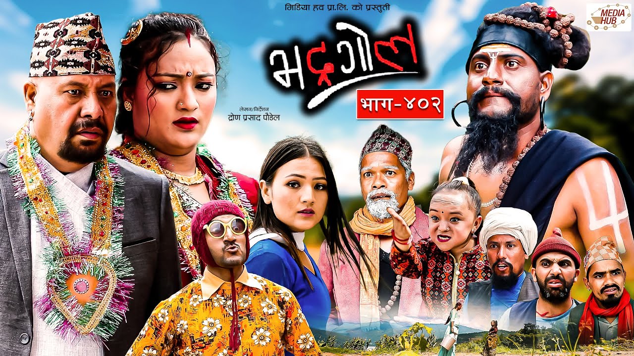 Bhadragol | भद्रगोल |  Ep - 402 | 18 Aug, 2023 | Yadav, Raju, Drona | Nepali comedy | Media Hub