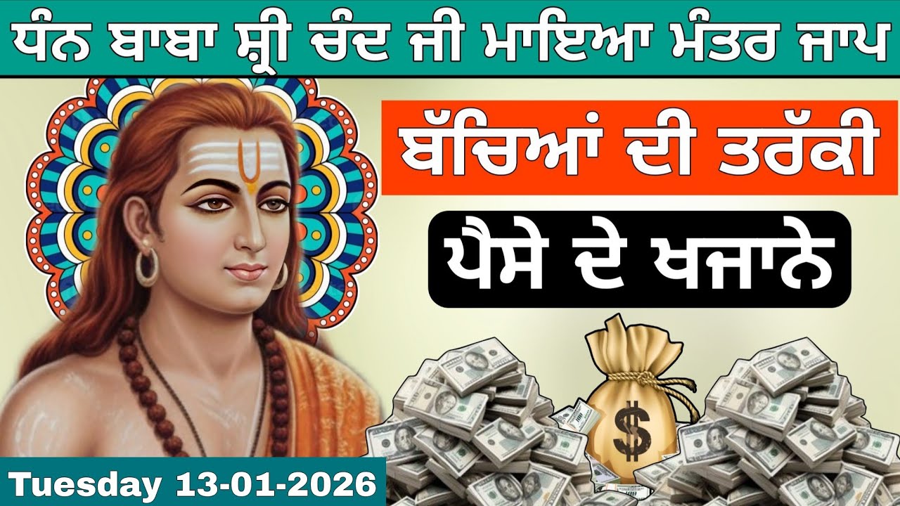 ਬਾਬਾ ਸ਼੍ਰੀ ਚੰਦ ਜੀ ਪੈਸਿਆਂ ਦੇ ਖਜਾਨੇ ਭਰਨਗੇ ਬੱਚਿਆਂ ਦੀ ਤਰੱਕੀ ਕਰਨਗੇ ਇਕ ਵਾਰ ਜਰੂਰ ਸੁਣੋ Tuesday 13-01-2026