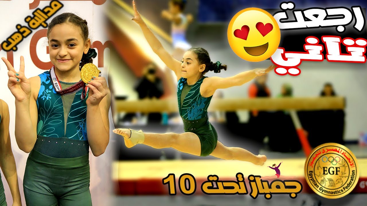 بطولة جمباز تحت 10 سنوات (الميدالية الذهبية) جمباز Gymanastics
