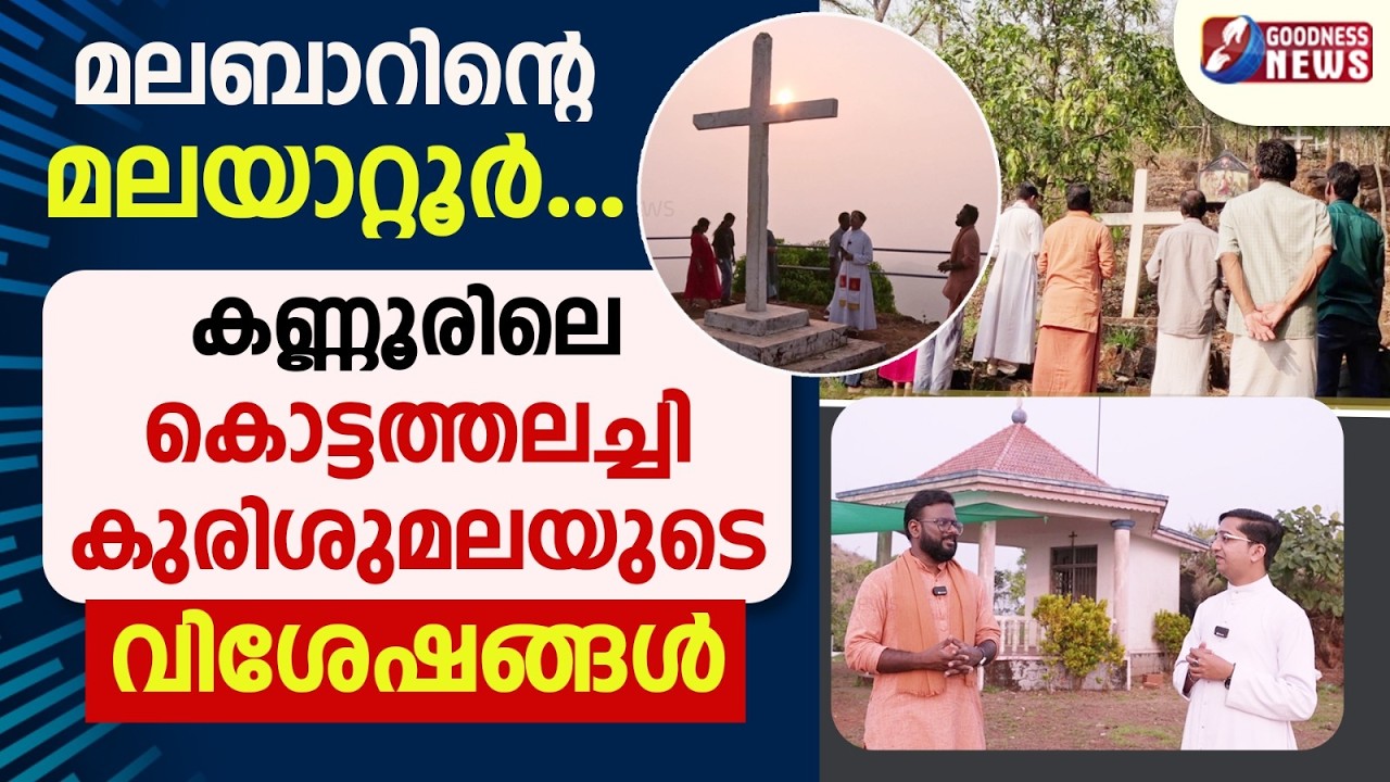 കൊട്ടത്തലച്ചി കുരിശുമലയുടെ വിശേഷങ്ങൾ | VLOG | WAY OF CROSS | KOTTATHALACHI KURISHUMALA | GOODNESS TV