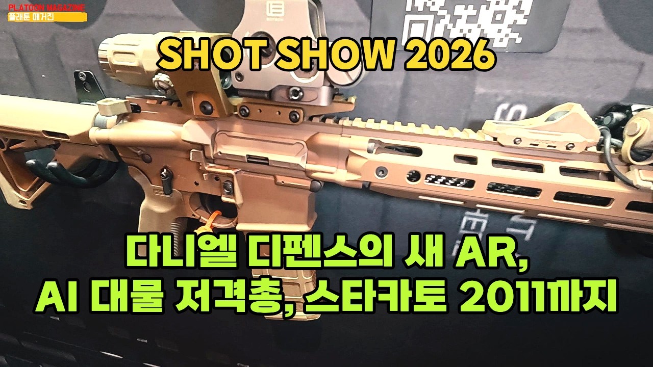 새 총들 대공개: DANIEL DEFENSE/COLT CZ/SPRINGFIELD ARMORY/ACCURACY INTERNATIONAL/STACCATO [SHOT SHOW 2026]