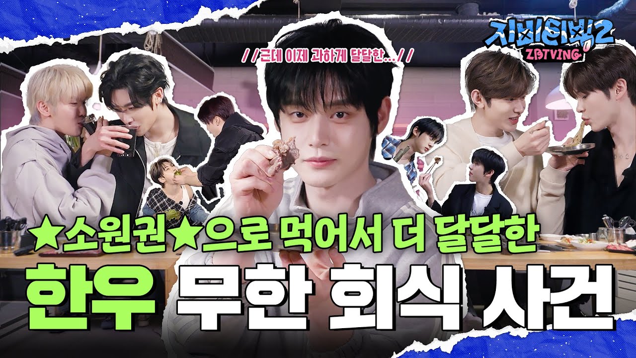 [ZBTVing] ★소원권★으로 먹어서 더 달달한 한우 무한 회식 사건 | ZBTVing2 Ep.3 | ZEROBASEONE